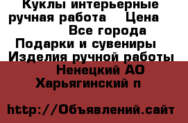 Куклы интерьерные,ручная работа. › Цена ­ 2 000 - Все города Подарки и сувениры » Изделия ручной работы   . Ненецкий АО,Харьягинский п.